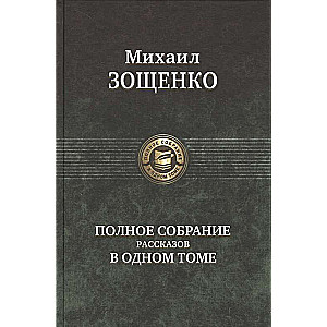 Полное собрание рассказов в одном томе