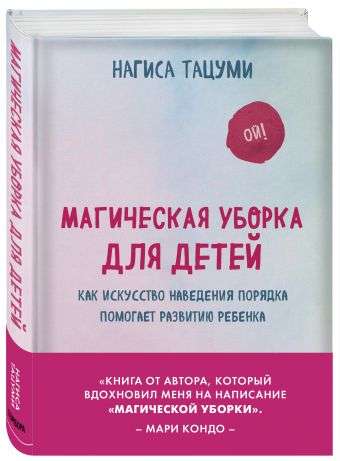 Магическая уборка для детей. Как искусство наведения порядка помогает развитию ребенка