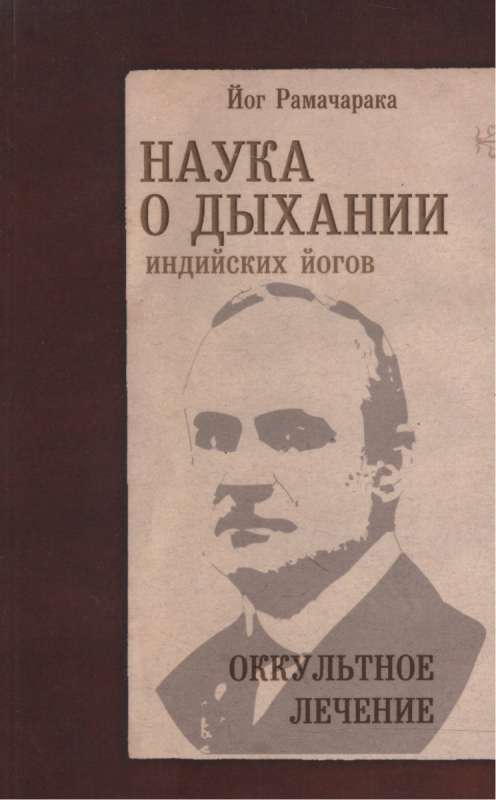 Наука о дыхании индийских йогов. Оккультное лечение. 9-е издание