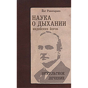 Наука о дыхании индийских йогов. Оккультное лечение. 9-е издание