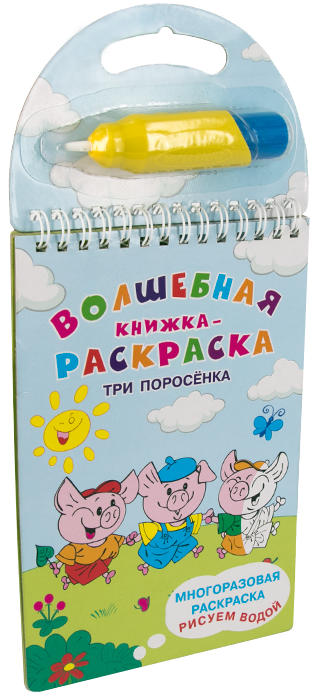 Волшебная книжка-раскраска. Три поросёнка