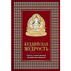 Буддийская мудрость. Притчи и цитаты великих мастеров всех традиций