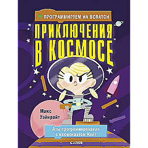 Программируем на Scratch. Приключения в космосе