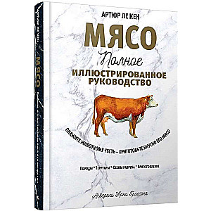 Мясо. Полное иллюстрированное руководство, Ле Кен Артюр