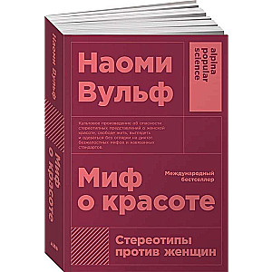 Миф о красоте: Стереотипы против женщин. 4-е издание