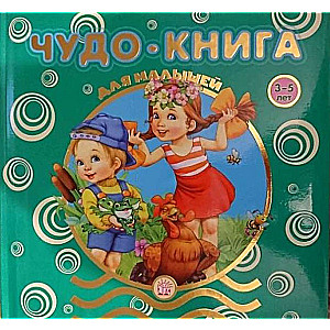 Чудо-книга для малышей. 3-5 лет