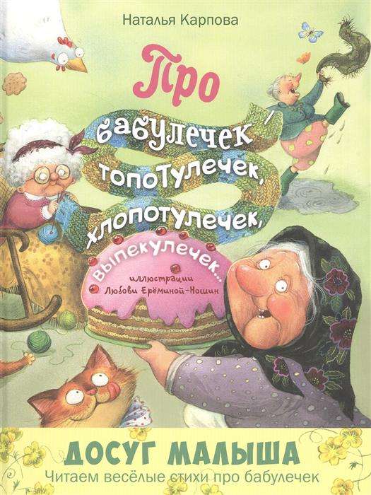 Про бабулечек - топотулечек, хлопотулечек, выпекулечек... : стихи