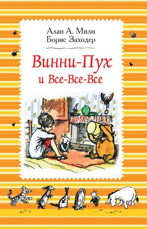 Винни-Пух и все-все-все. Сказочные повести