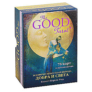 Карты гадальные The Good Tarot (колода Добра и Света) 78 карт и руководство