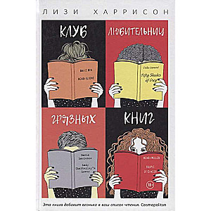 Клуб любительниц грязных книг: роман