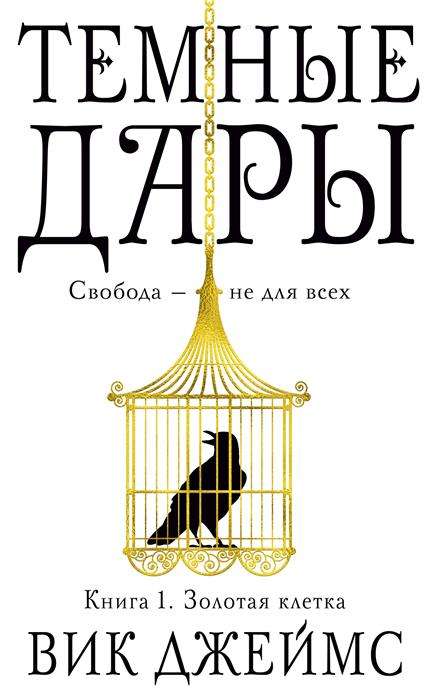 Тёмные Дары. Книга 1. Золотая клетка