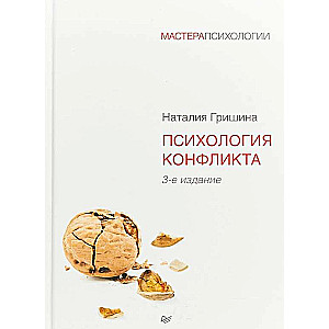 Психология конфликта. 3-е издание