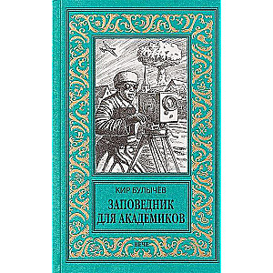 Заповедник для академиков. 1934-1939 гг.