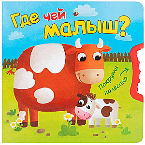 Где чей малыш?