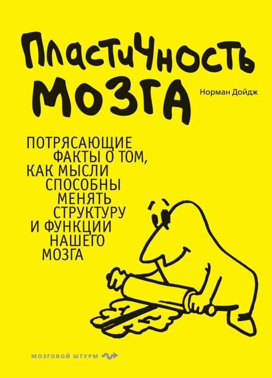 Пластичность мозга. Потрясающие факты о том, как мысли способны менять структуру и функции нашего мозга