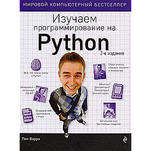 Изучаем программирование на Python