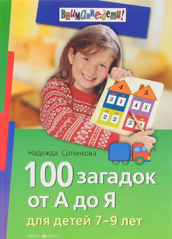 100 загадок от А до Я для детей 7-9 лет