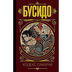 Бусидо. Кодекс самурая