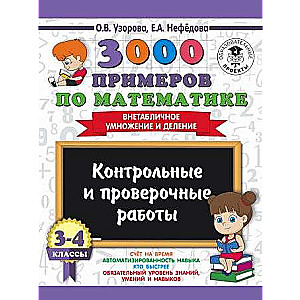 3000 примеров по математике. 3-4 классы. Контрольные и проверочные работы. Внетабличное умножение и деление