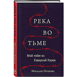 Река во тьме. Мой побег из Северной Кореи