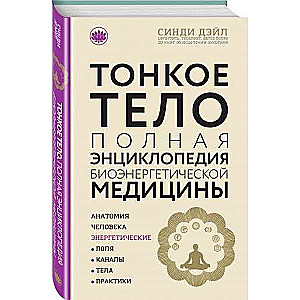 Тонкое тело: Полная энциклопедия биоэнергетической медицины