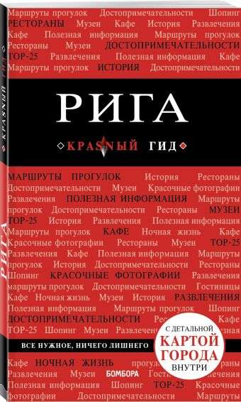 Рига: путеводитель + карта. 3-е издание