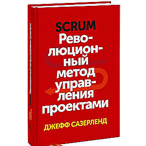 Scrum. Революционный метод управления проектами