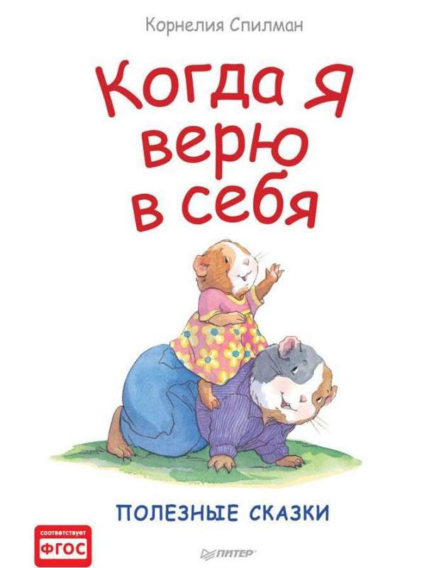 Когда я верю в себя. Полезные сказки