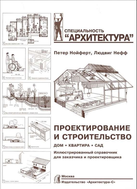 Проектирование и строительство. Дом, квартира, сад