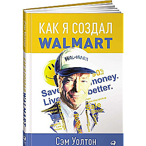 Как я создал Walmart. 5-е издание