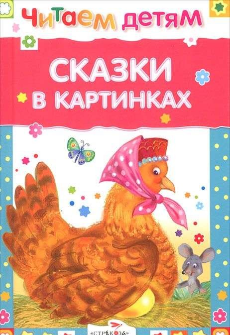 Сказки в картинках