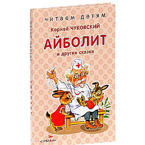 Айболит и другие сказки