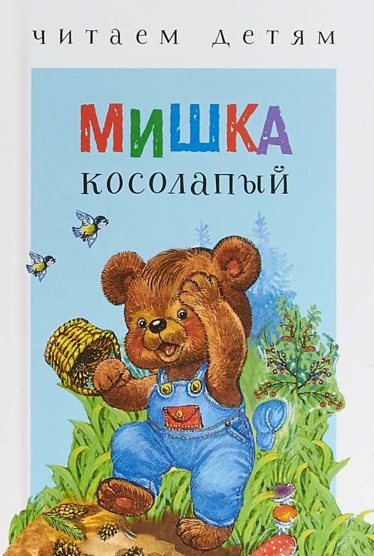 Мишка косолапый