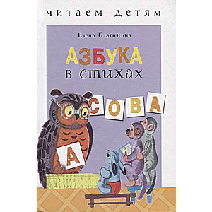 Азбука в стихах