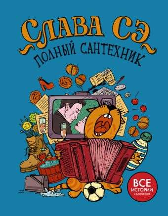 Полный сантехник (3 в 1)