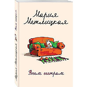 МИНИ: Всем сёстрам