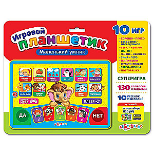 Маленький умник (Игровой планшетик)