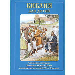 Библия для детей. Священная история Ветхого и Нового завета изложенная княгиней М.А.Львовой