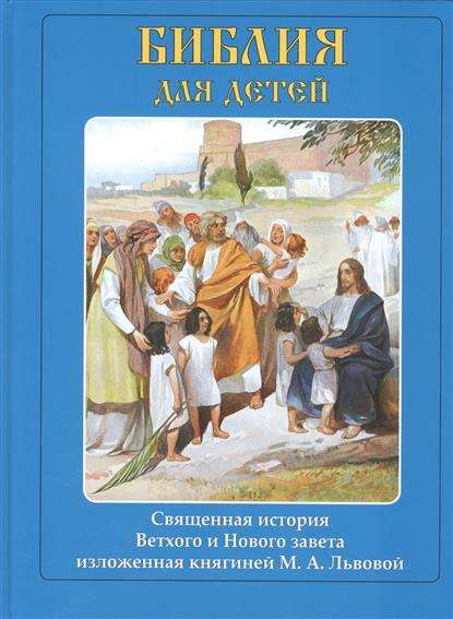 Библия для детей. Священная история Ветхого и Нового завета изложенная княгиней М.А.Львовой