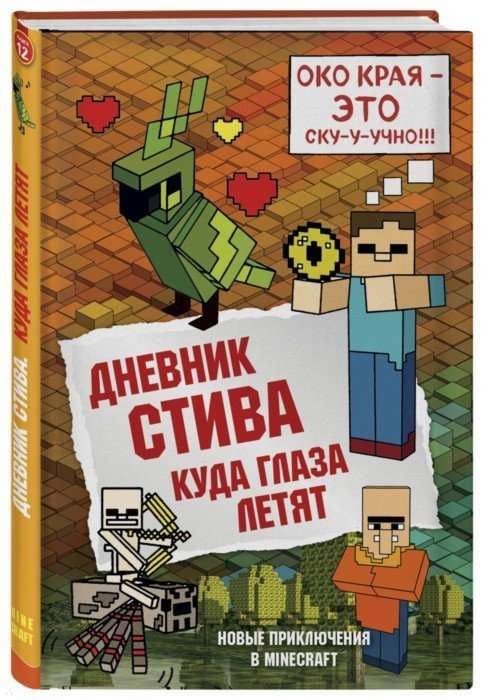 Дневник Стива. Куда глаза летят