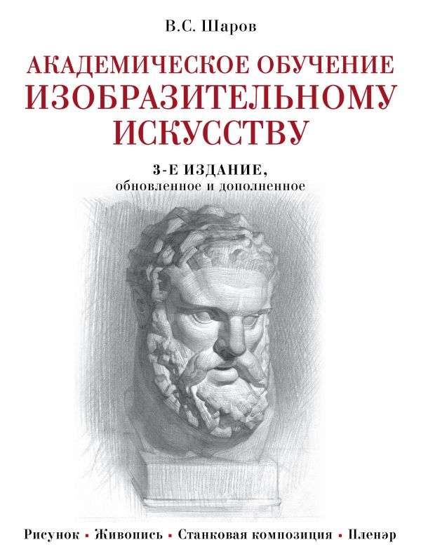 Академическое обучение изобразительному искусству. 3-е издание