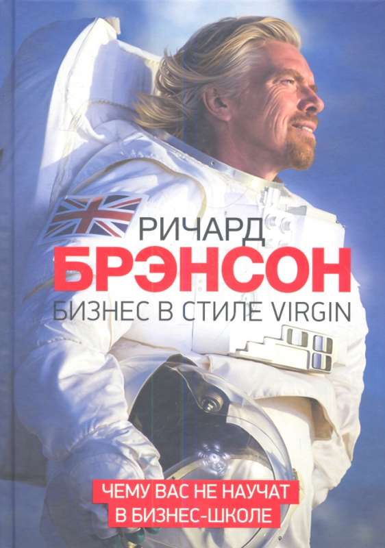 Бизнес в стиле Virgin. 3-е издание