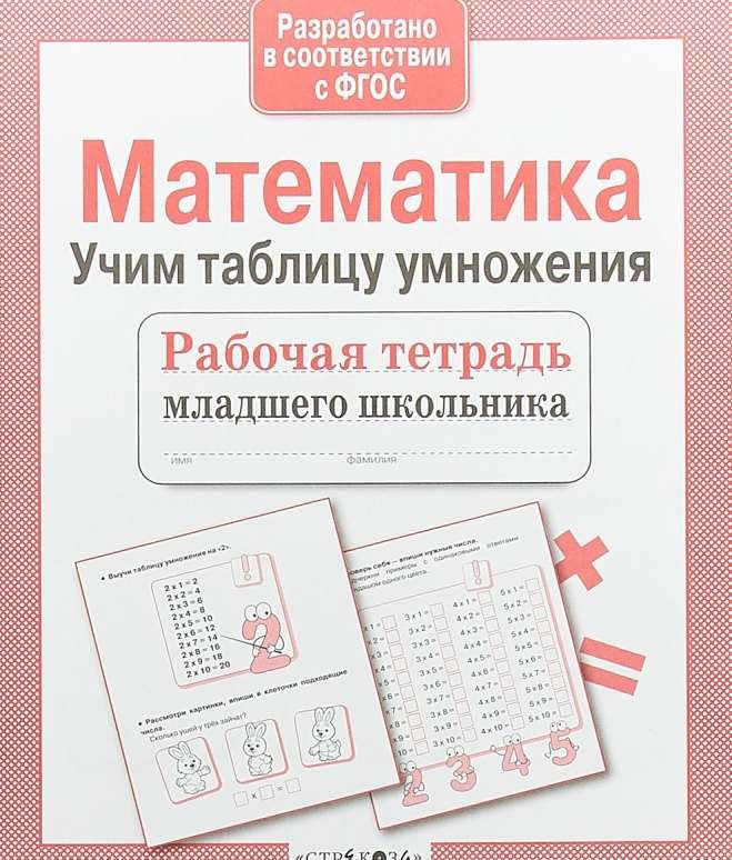 Математика. Учим таблицу умножения