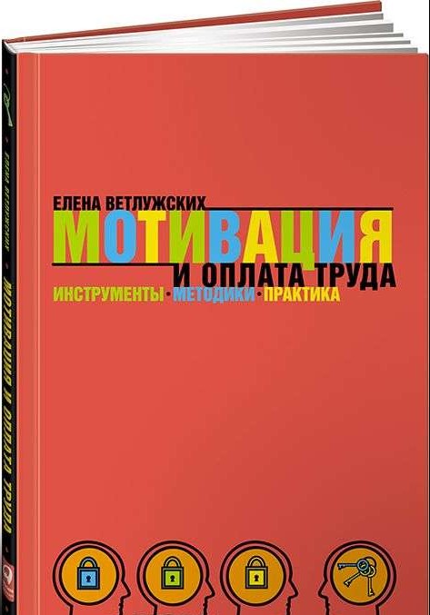 Мотивация и оплата труда: Инструменты. Методики. Практика. 9-е издание