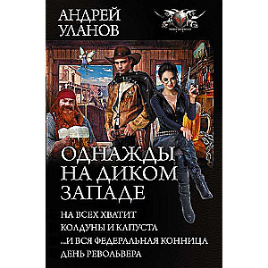 Однажды на Диком Западе: На всех хватит. Колдуны и капуста. ...и вся федеральная конница. День револ