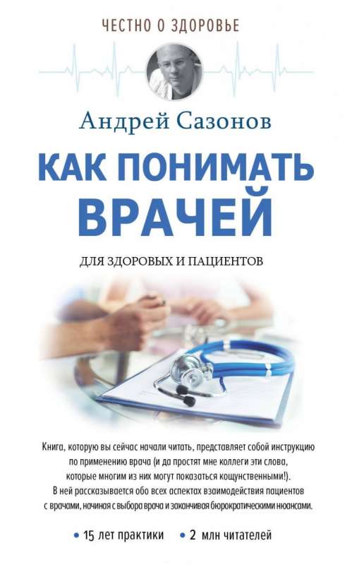 Как понимать врачей: для здоровых и пациентов