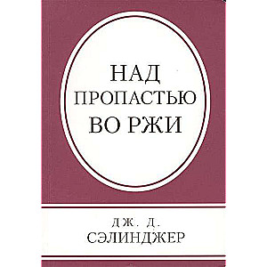 Над пропастью во ржи