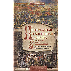 Центральная и Восточная Европа в средние века. История возниковения славянских государств