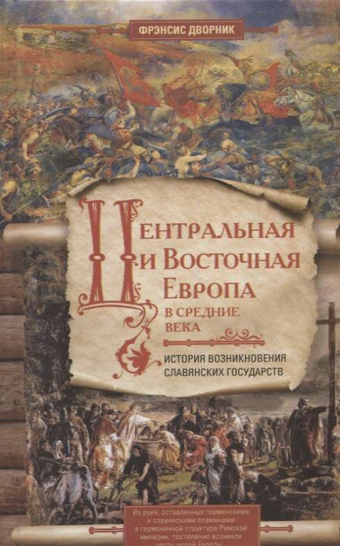 Центральная и Восточная Европа в средние века. История возниковения славянских государств