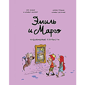 Эмиль и Марго. Чудовищные глупости